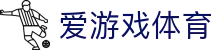爱游戏(aiyouxi)官方网站 - AIYOUXI GAME